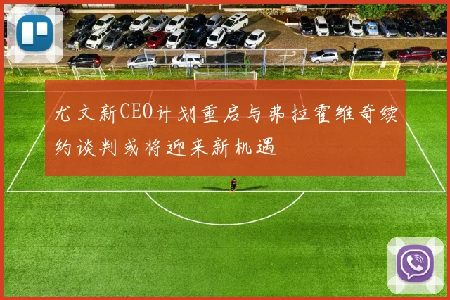 尤文新CEO计划重启与弗拉霍维奇续约谈判或将迎来新机遇