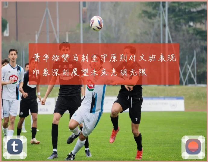 萧华称赞马刺坚守原则对文班表现印象深刻展望未来光明无限