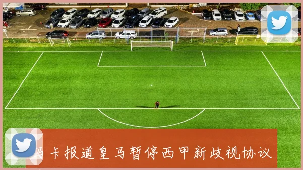 马卡报道皇马暂停西甲新歧视协议请求被马德里法院驳回