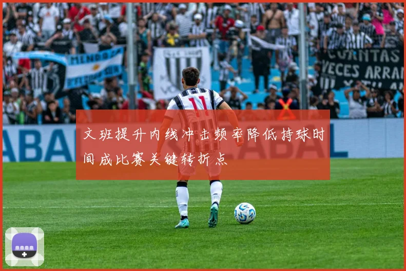 文班提升内线冲击频率降低持球时间成比赛关键转折点
