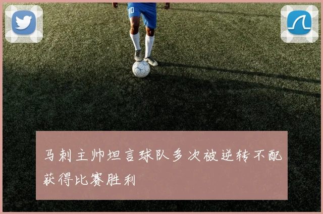 马刺主帅坦言球队多次被逆转不配获得比赛胜利