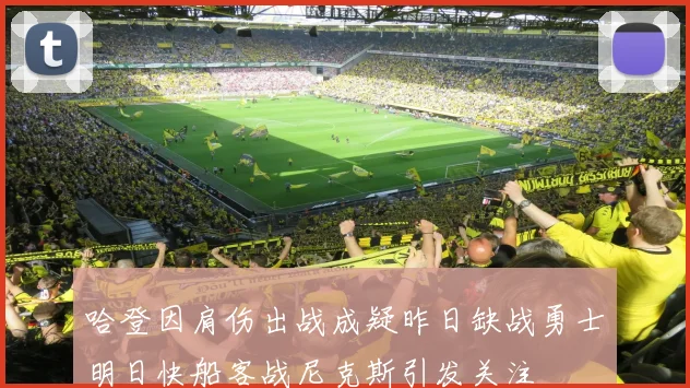 哈登因肩伤出战成疑昨日缺战勇士明日快船客战尼克斯引发关注