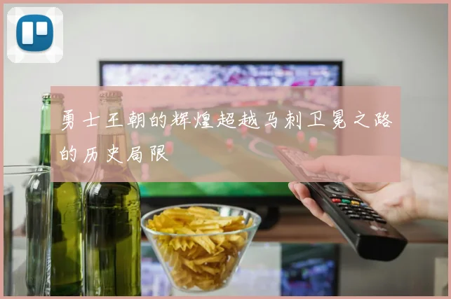 勇士王朝的辉煌超越马刺卫冕之路的历史局限