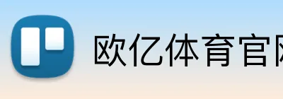 欧亿体育官网 logo